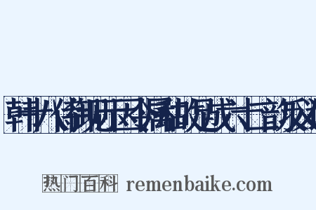 韩十八侍御见示因令属和故足成六十二韵反义词是什么意思的图片